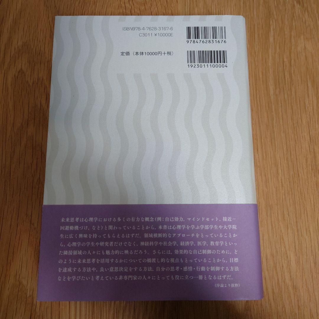 未来思考の心理学