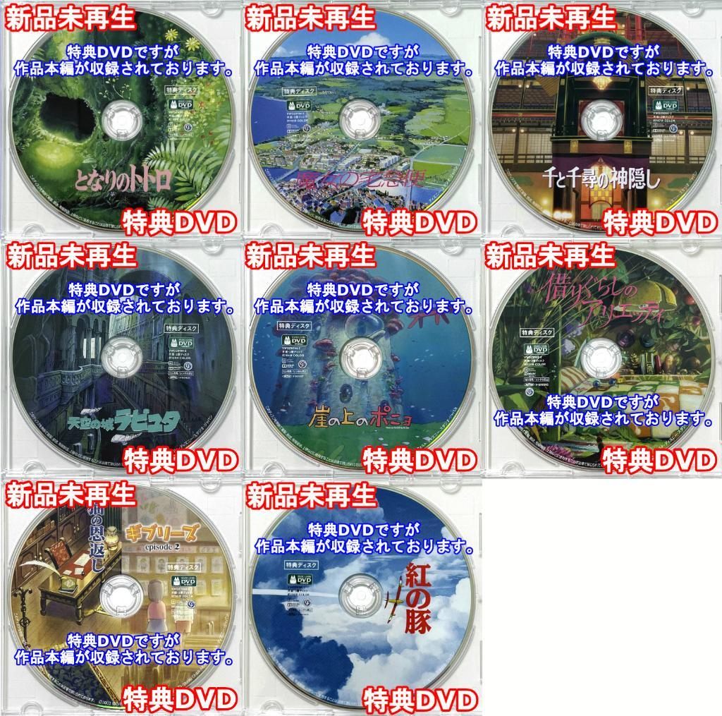 となりのトトロ＆魔女の宅急便＆千と千尋の神隠し＆紅の豚＆他4作品 特典DVD