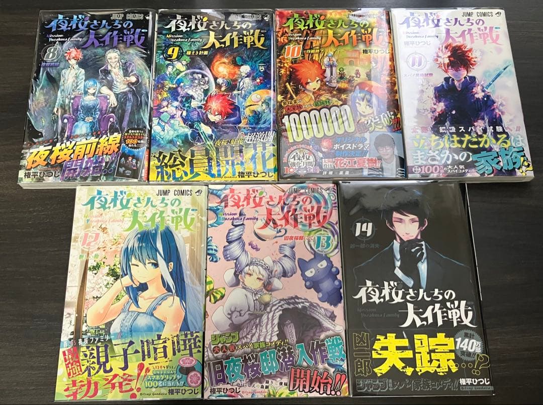 夜桜さんちの大作戦1-14巻【全巻初版・帯付き】