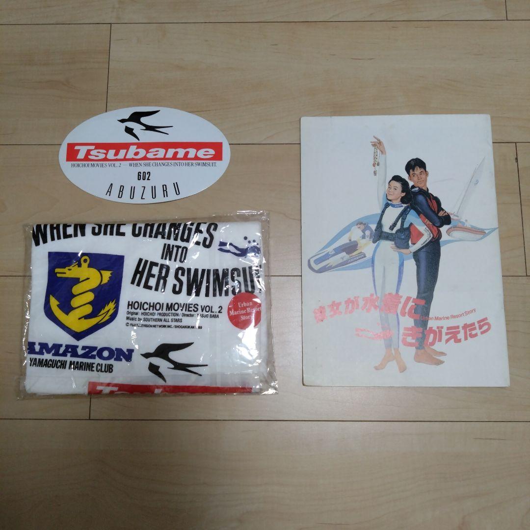 超貴重　彼女が水着にきがえたら　Tシャツ　ステッカー　パンフレット　未使用品