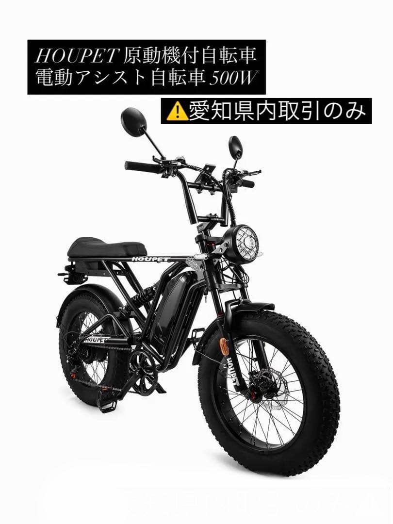 HOUPET 原動機付自転車 電動アシスト自転車 500W