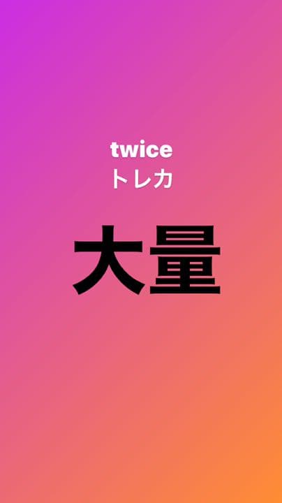 twice トレカセット