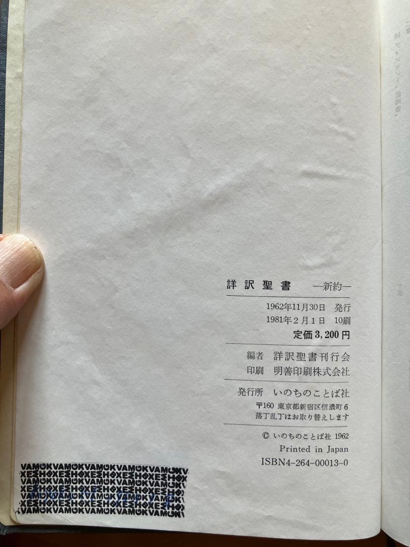 詳訳聖書　初版10刷