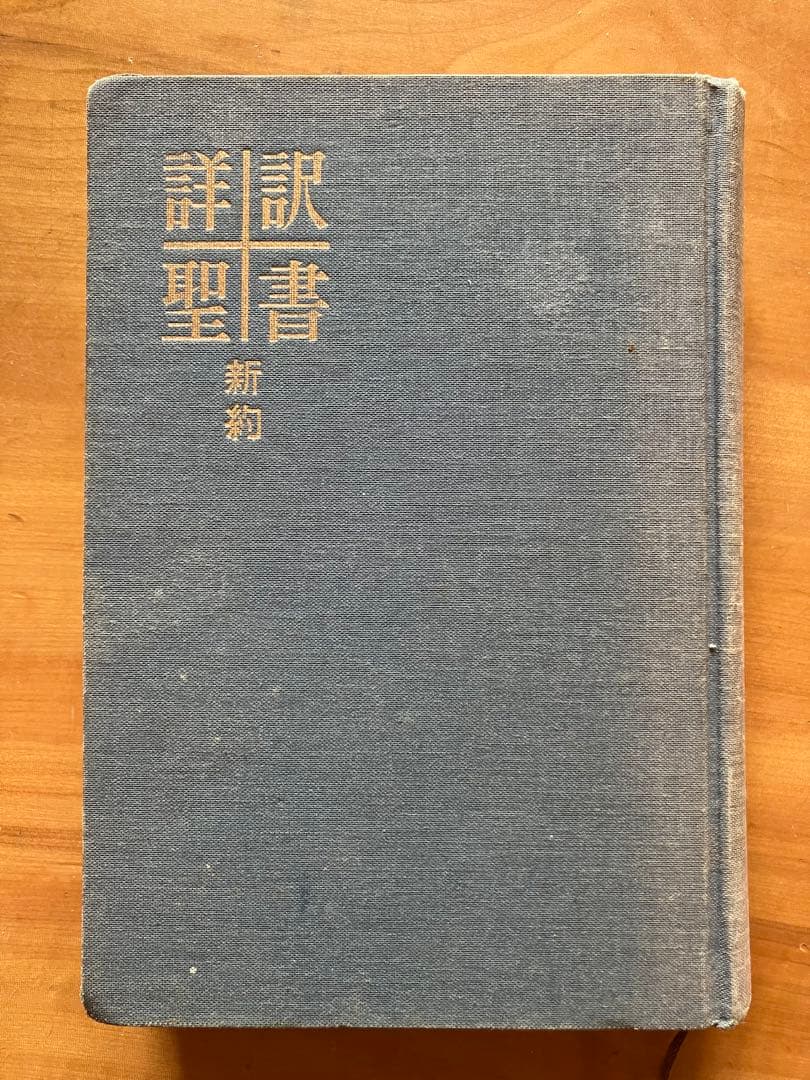 詳訳聖書　初版10刷