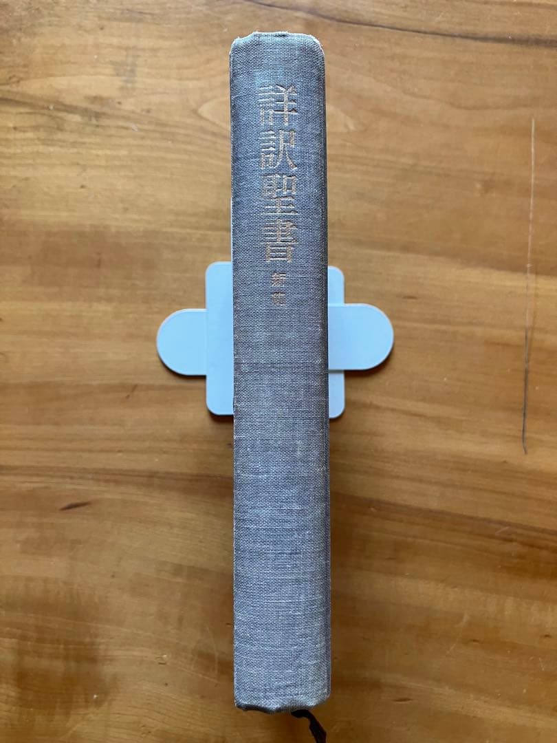 詳訳聖書　初版10刷