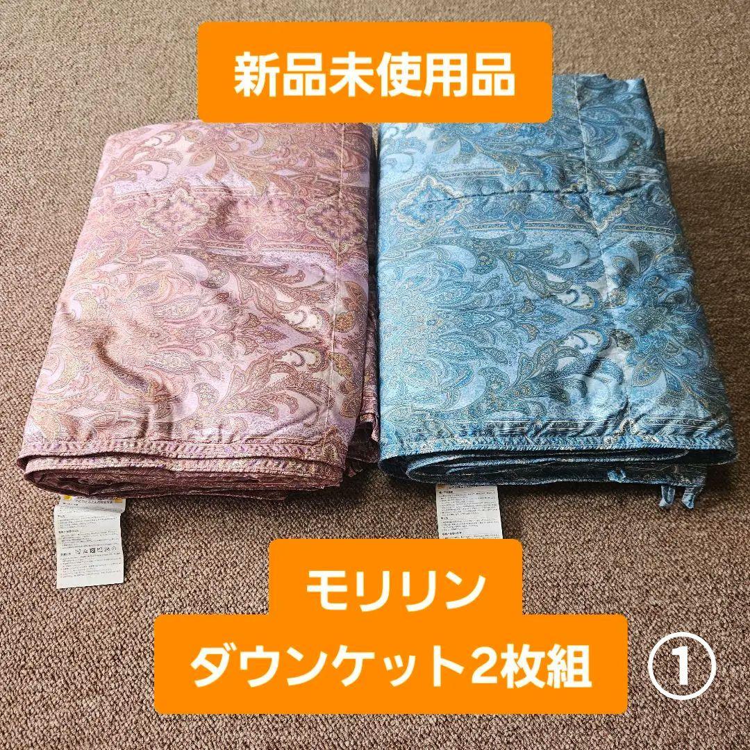 モリリン【新品未使用】洗えるダウンケット2枚組　ジャパネットたかた