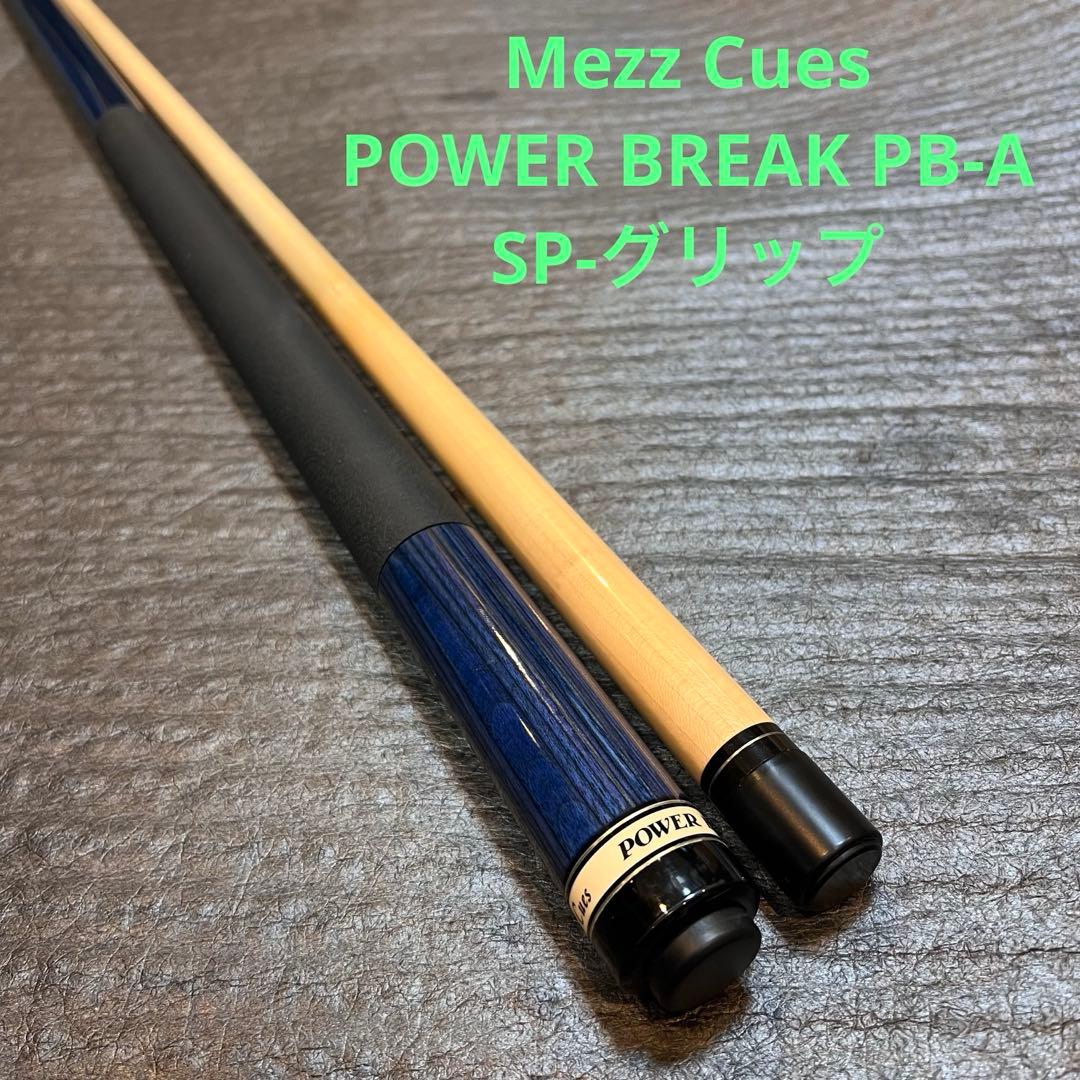 美品Mezz Cues POWER BREAK SP Grip ビリヤードキュー