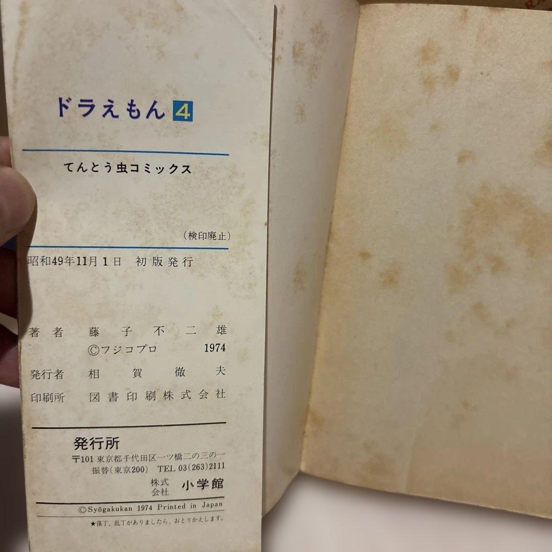 ドラえもん 4巻 初版 てんとう虫コミックス 藤子不二雄