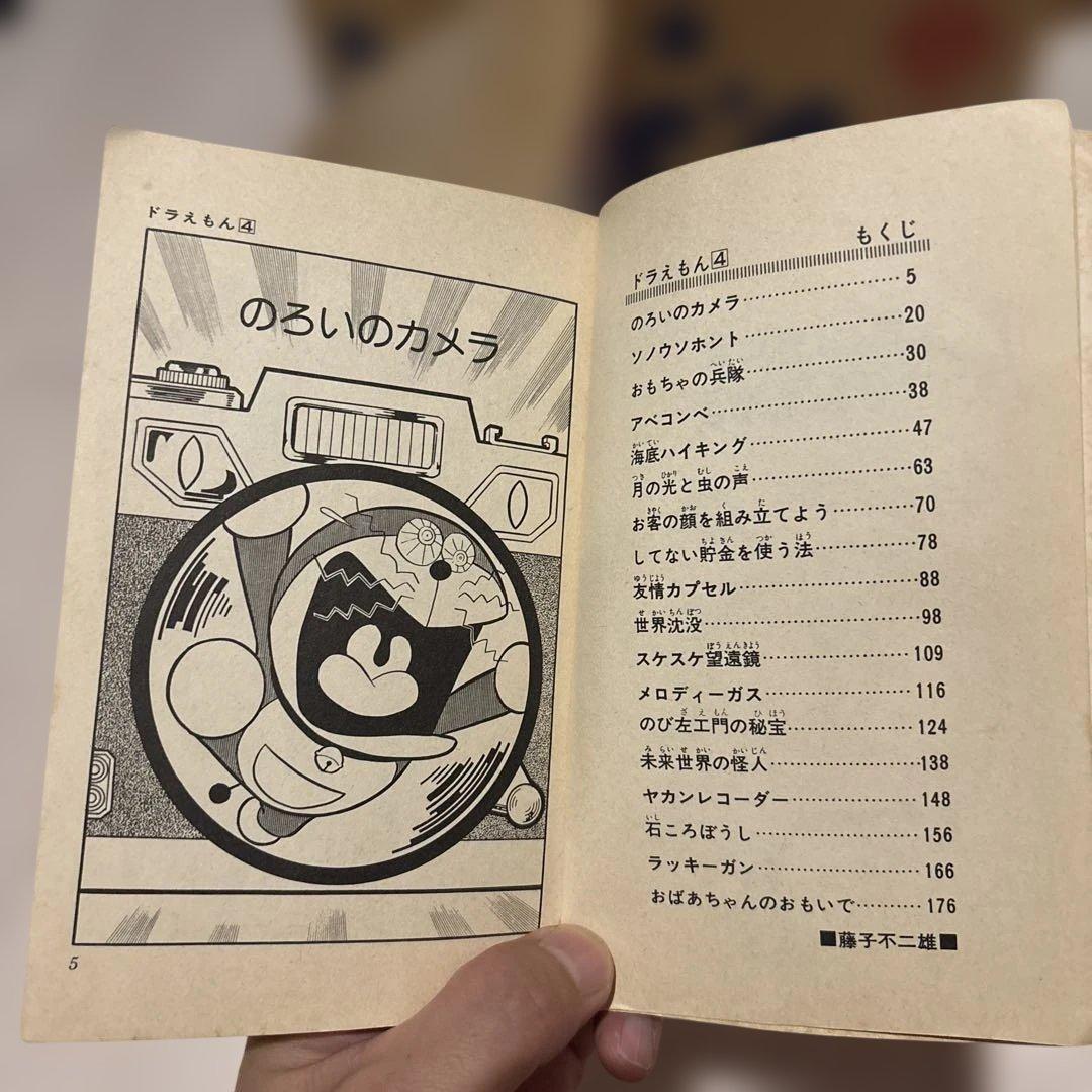 ドラえもん 4巻 初版 てんとう虫コミックス 藤子不二雄