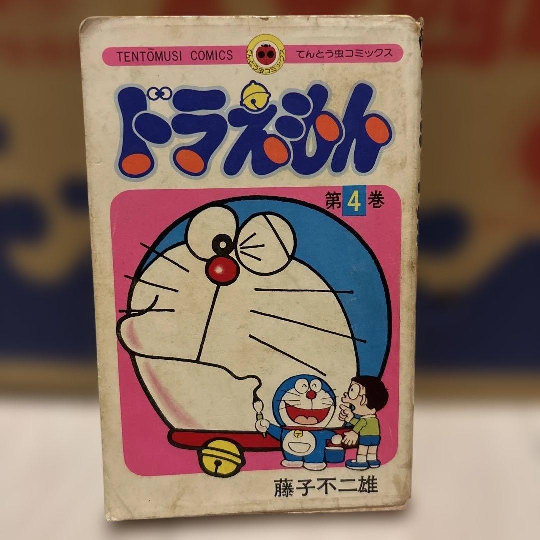 ドラえもん 4巻 初版 てんとう虫コミックス 藤子不二雄