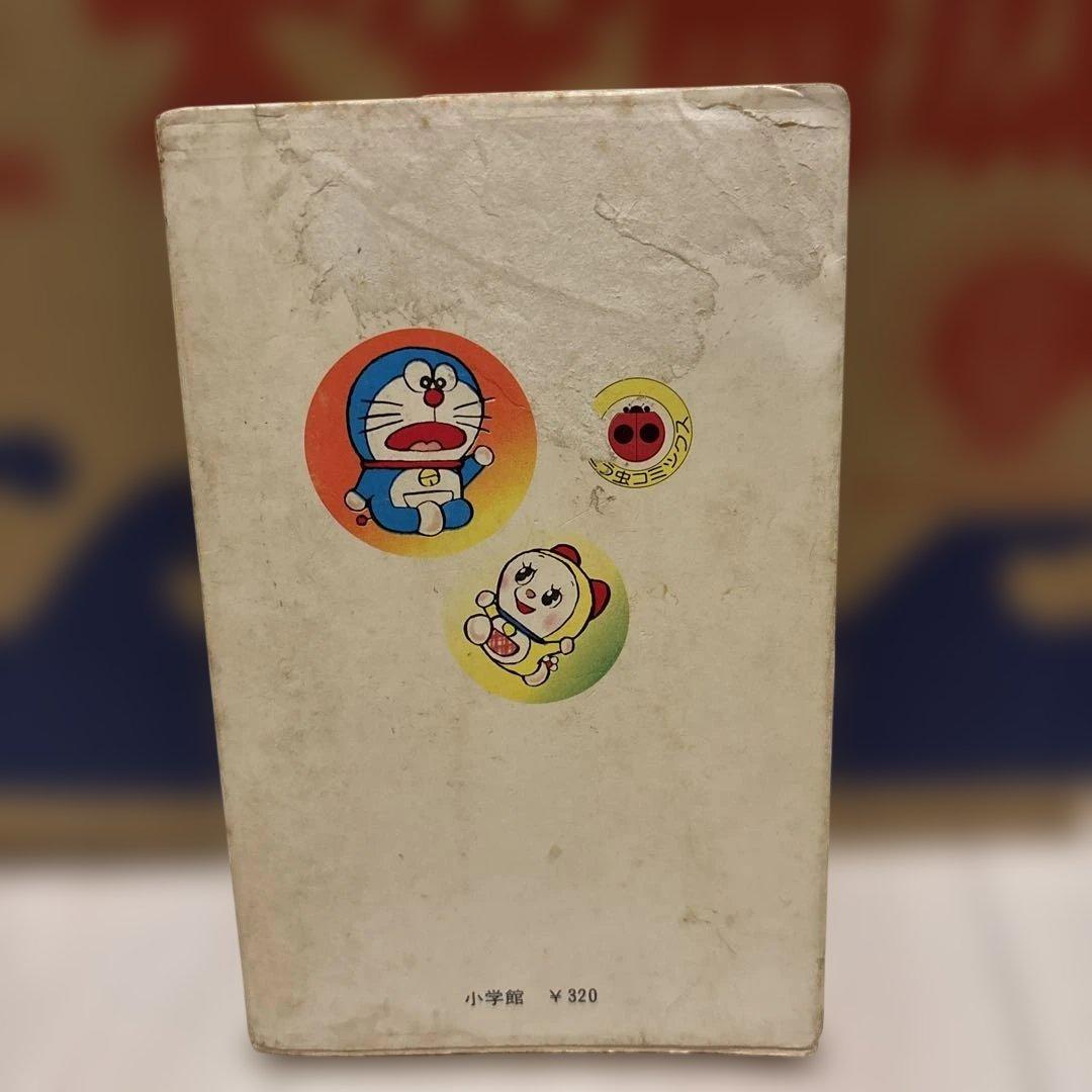 ドラえもん 4巻 初版 てんとう虫コミックス 藤子不二雄