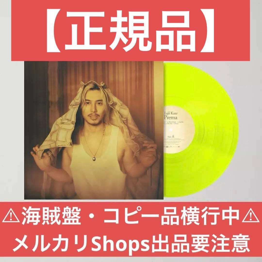 ⚠︎海賊盤注意⚠︎【正規品】藤井風 Prema 1000枚限定 レコード