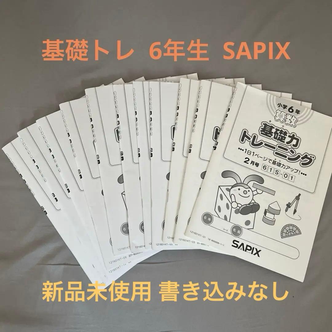 sapix 算数 基礎トレ 6年 新品未使用 書き込みなし
