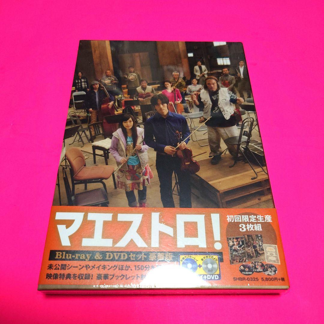 【貴重】マエストロ! Blu-ray&DVDセット 初回生産限定豪華版 松坂桃李