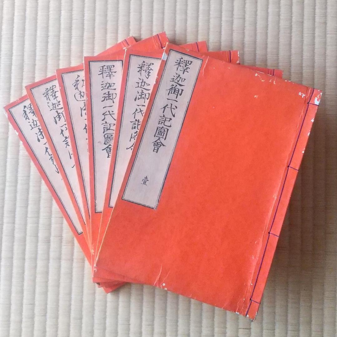 釈迦御一代記図会　全６冊揃い