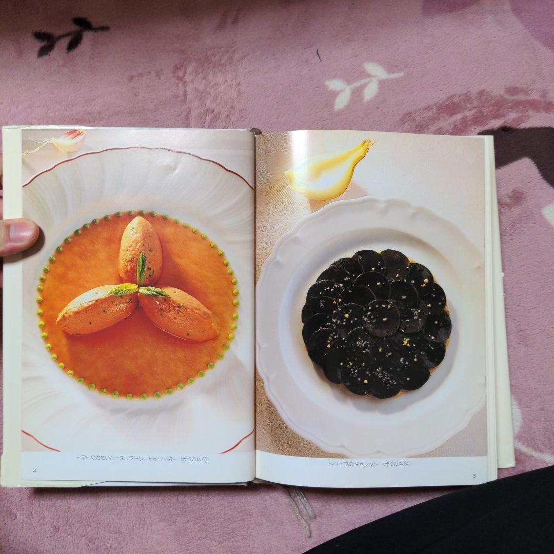 ジョエル・ロブション　フランス料理　中古