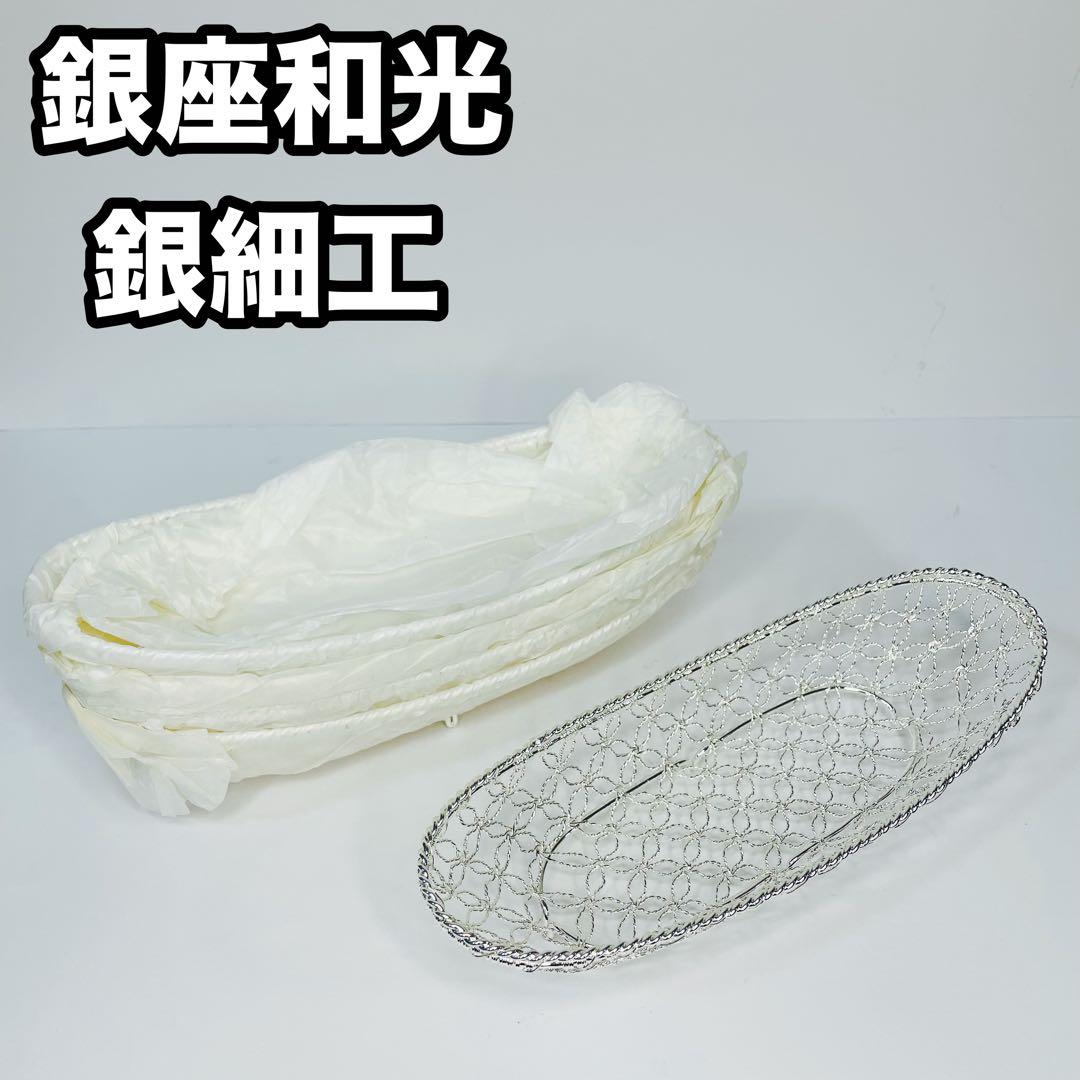 【未使用】銀座和光 銀細工 おしぼりトレイ かご編み 銀仕上げ 銀加工 5枚