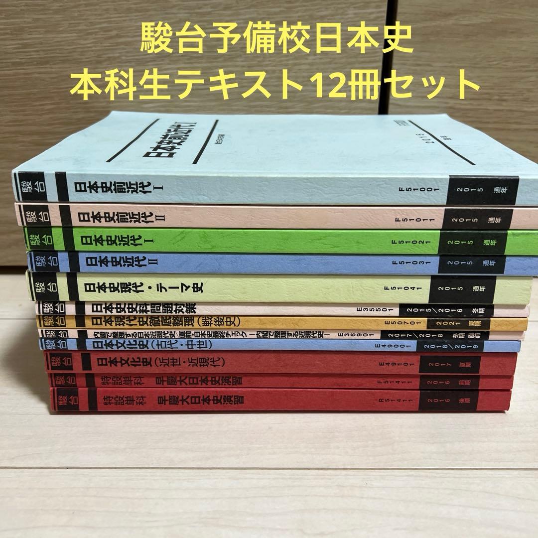 【駿台テキスト】日本史12冊セット