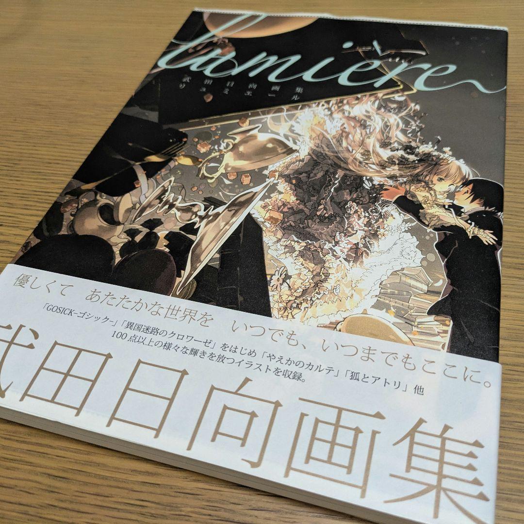 武田日向先生画集 lumiere リュミエール