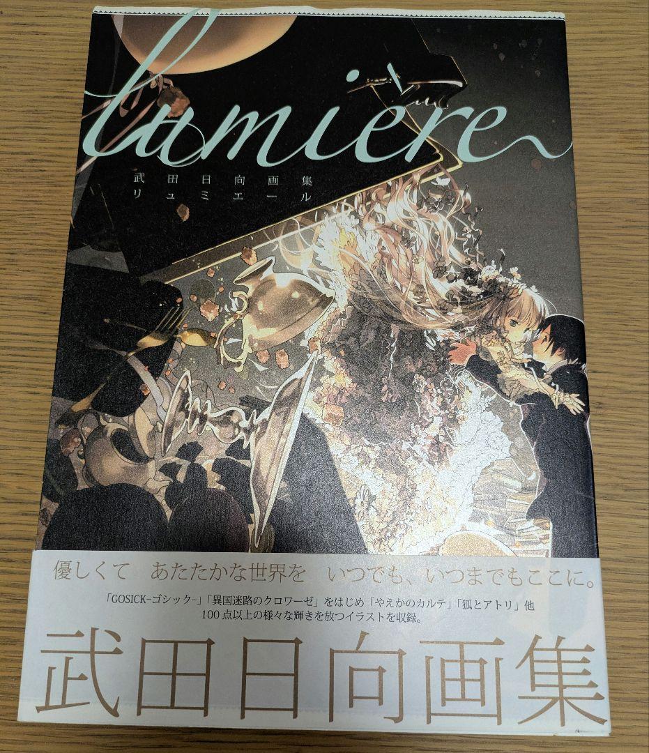 武田日向先生画集 lumiere リュミエール