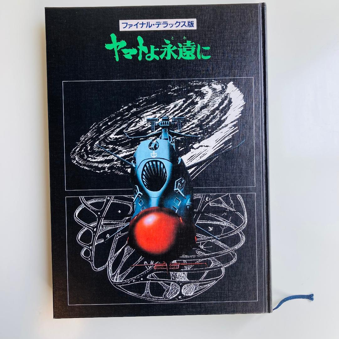ファイナル　デラックス版　ヤマトよ永遠に　美品　宇宙戦艦ヤマト