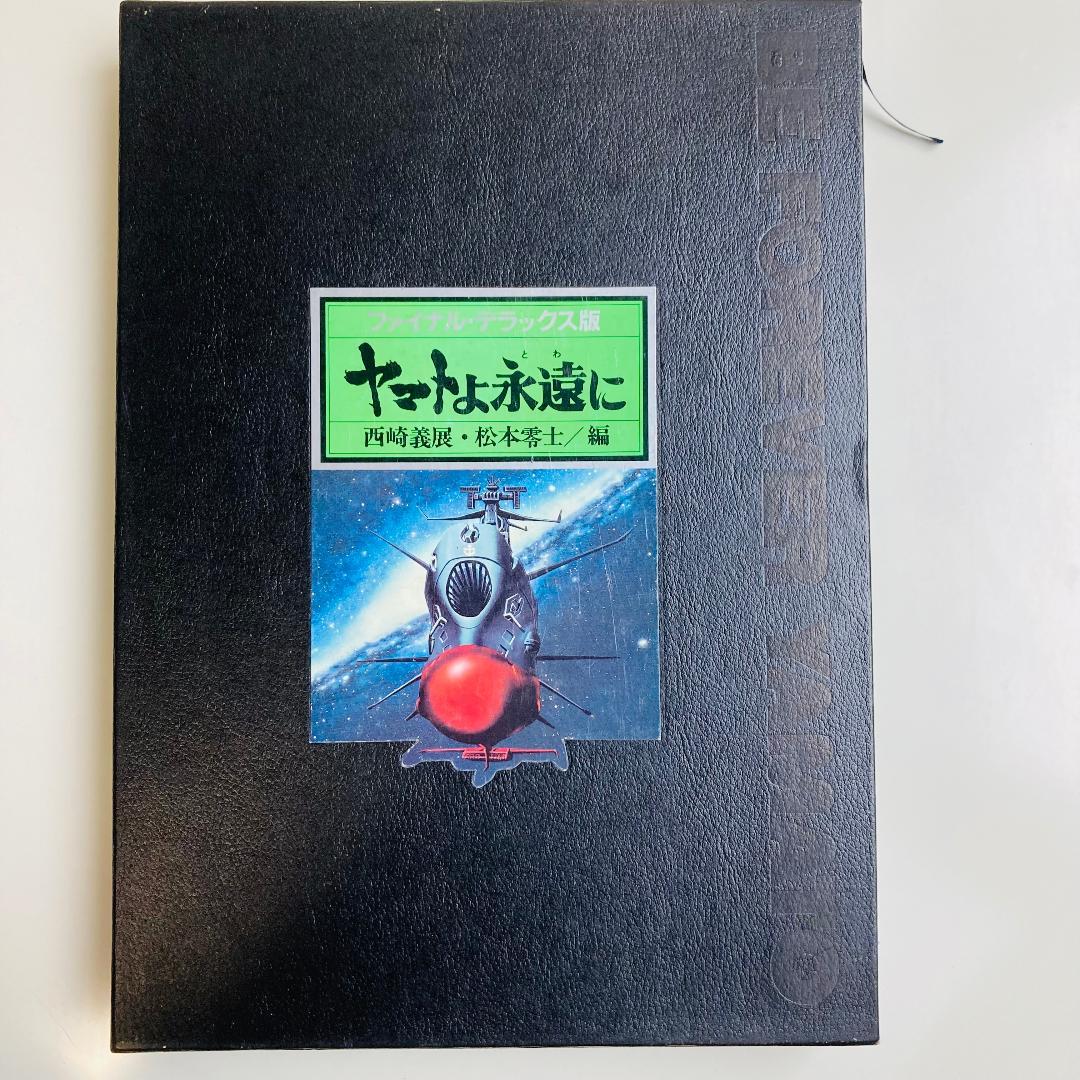 ファイナル　デラックス版　ヤマトよ永遠に　美品　宇宙戦艦ヤマト