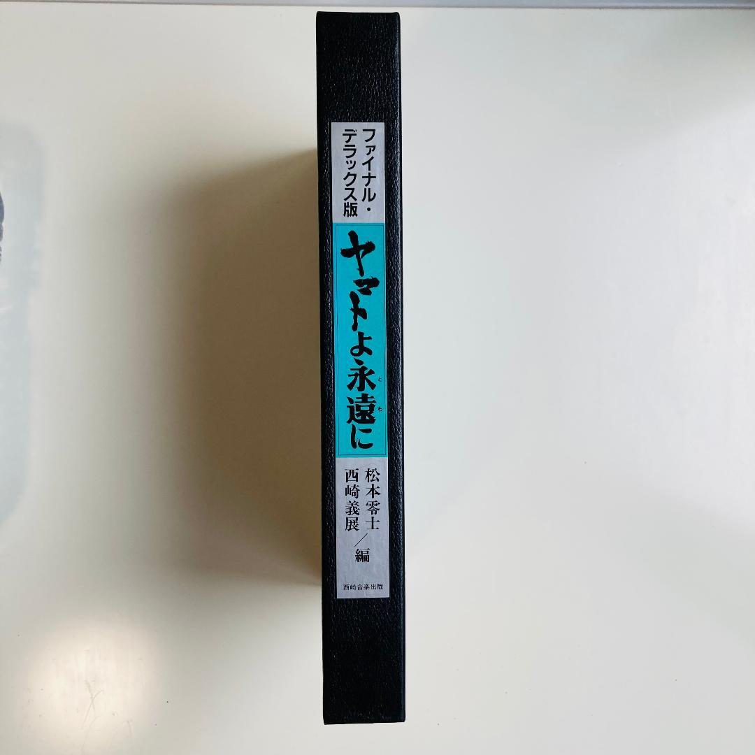 ファイナル　デラックス版　ヤマトよ永遠に　美品　宇宙戦艦ヤマト