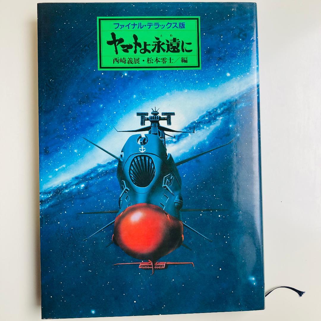 ファイナル　デラックス版　ヤマトよ永遠に　美品　宇宙戦艦ヤマト