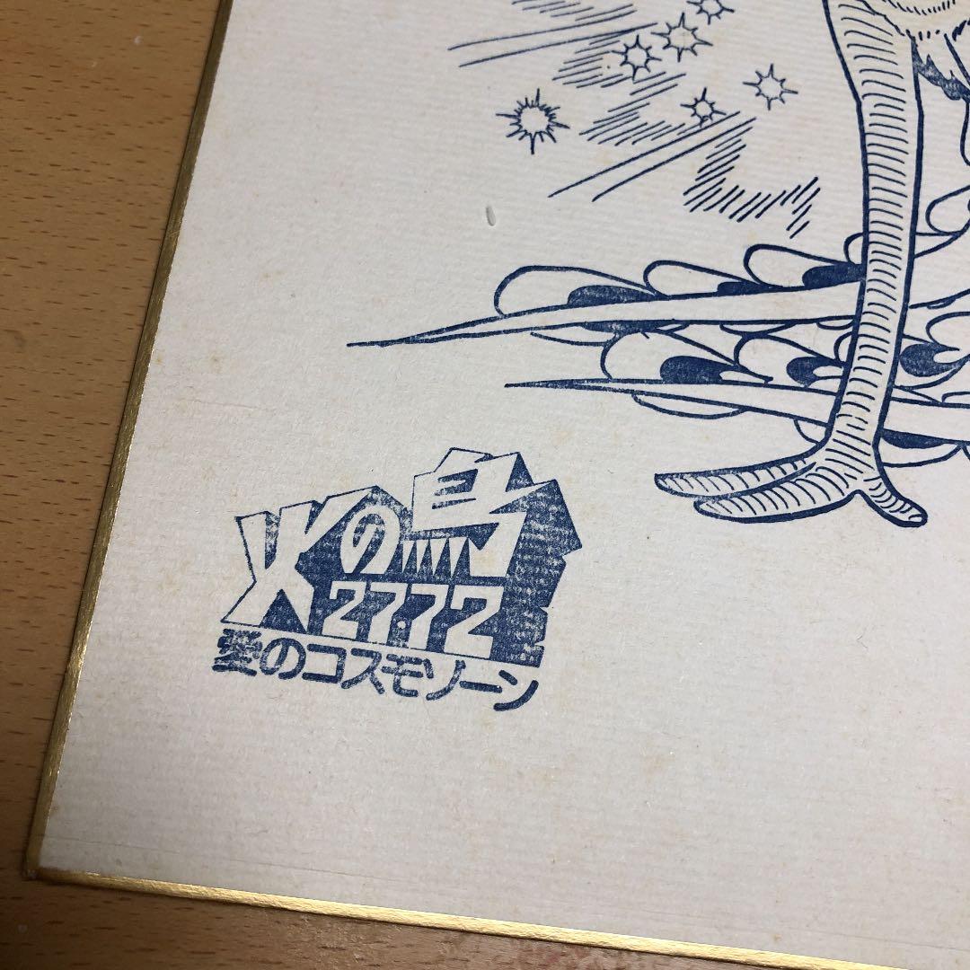 手塚治虫　サイン色紙　火の鳥2772