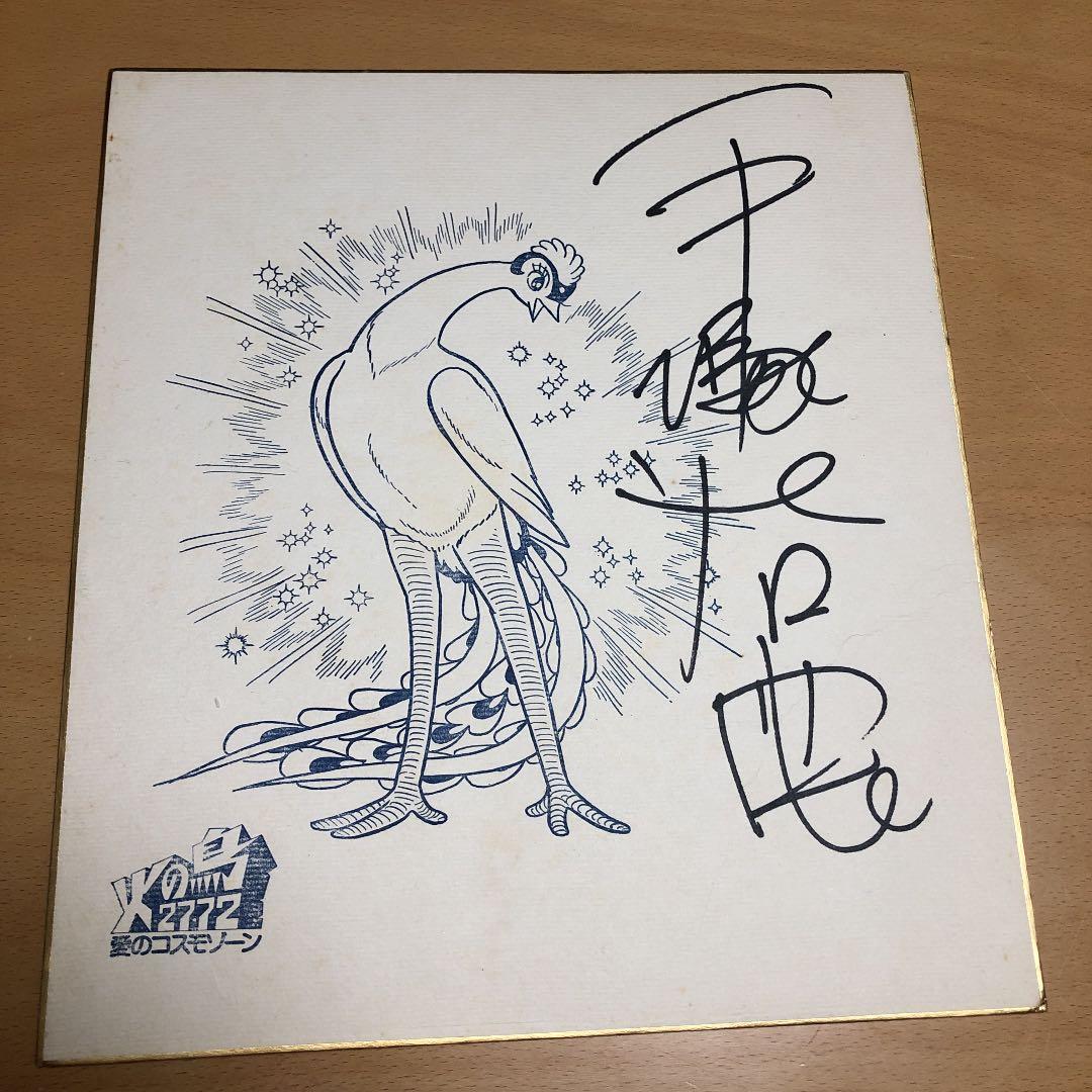 手塚治虫　サイン色紙　火の鳥2772