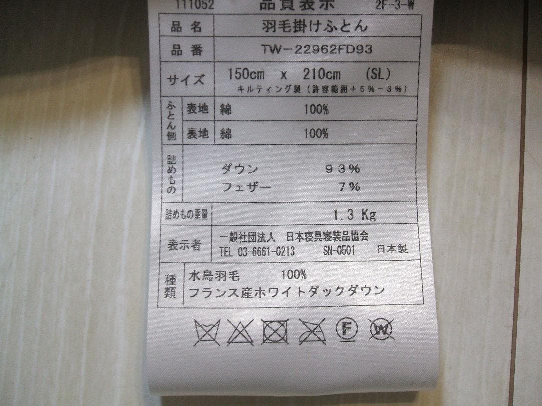 在庫限定激安価格！新品＊ロイヤル＊フランス９３％＊増量１，３キロ＊羽毛布団ＳＰ