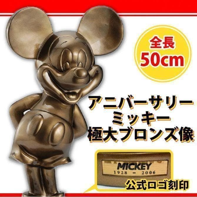 【2006年限定品】アニバーサリーミッキー極大ブロンズ像1000体限定品【新品】