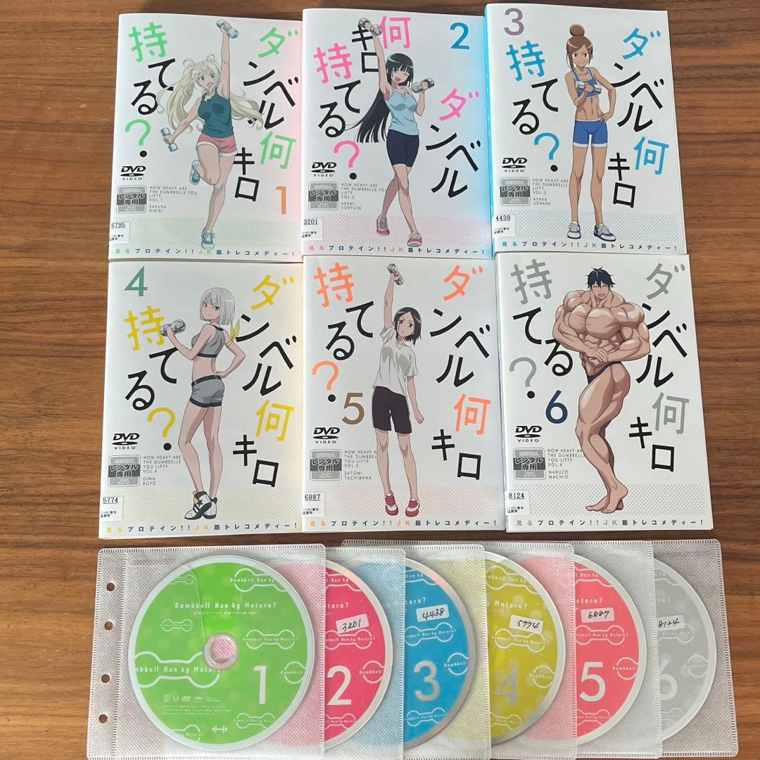 ダンベル何キロ持てる? DVD 全6巻　全巻セット