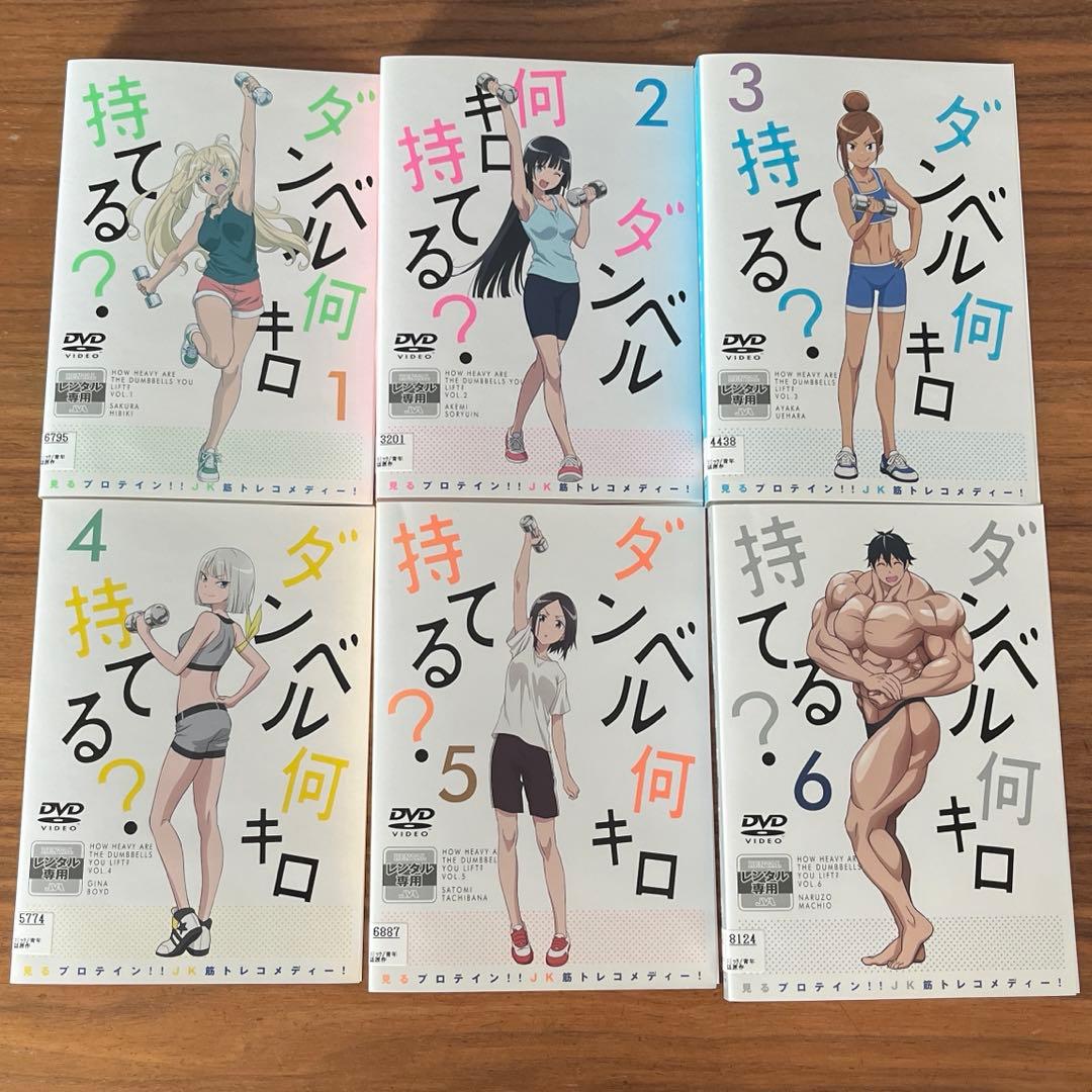 ダンベル何キロ持てる? DVD 全6巻　全巻セット