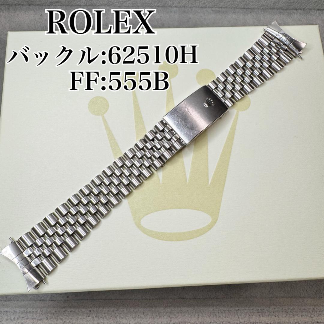〇純正 ROLEX ジュビリーブレス 555 62510H C5753