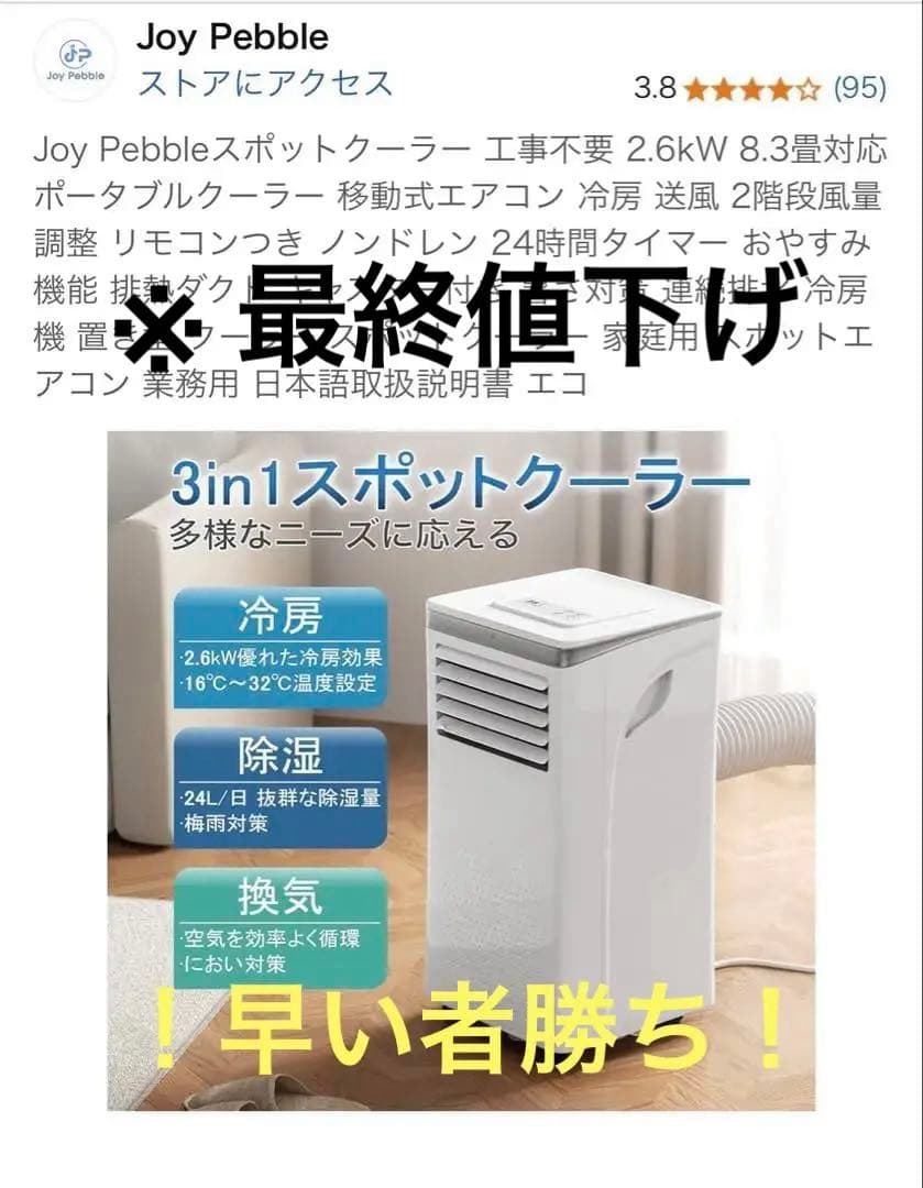 Joy Pebble ポータブルエアコン 2.6kW （スポットエアコン）