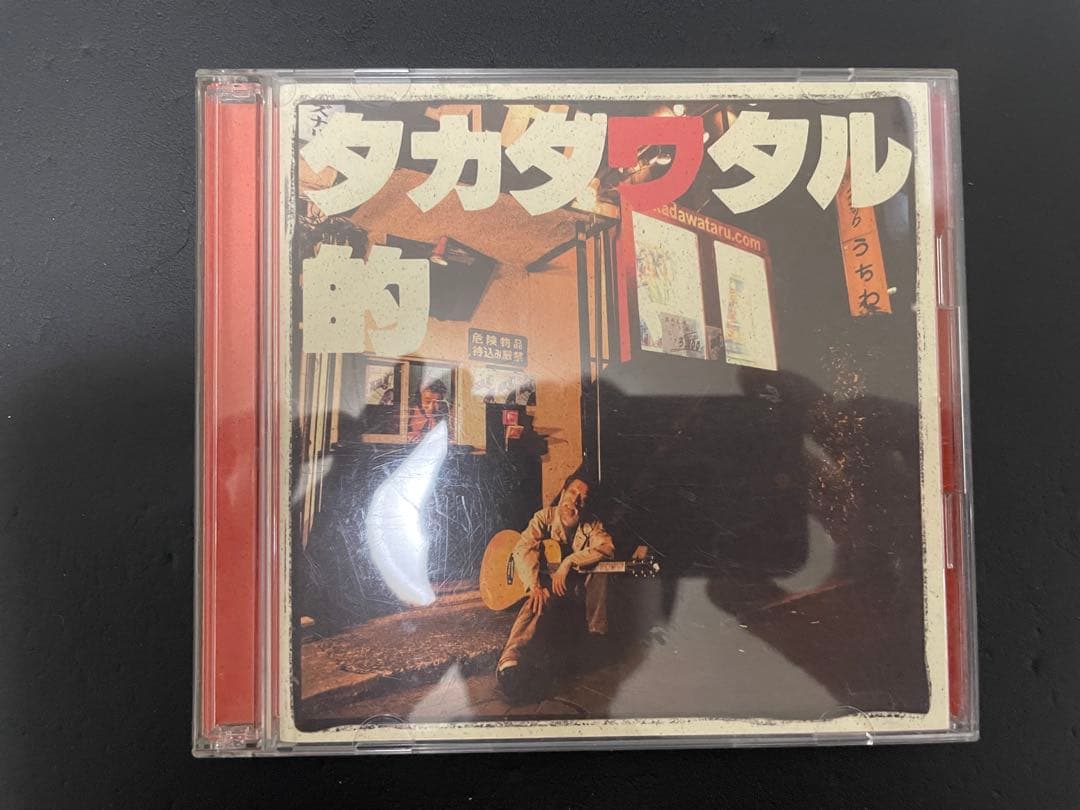 高田渡　CD+DVD セット　タカダワタル的　山之口漠