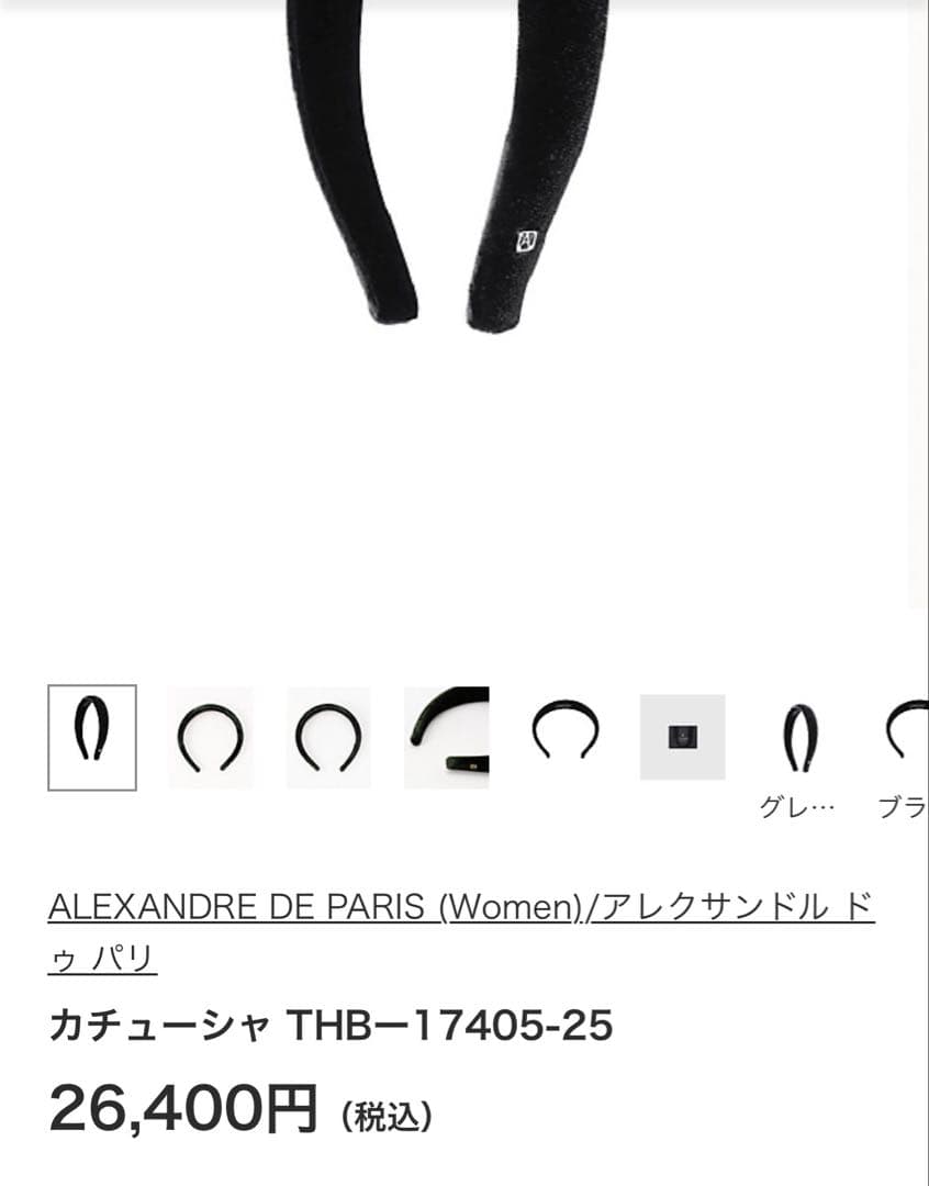 【未使用品】ALEXANDRE DE PARIS ベルベット ヘアバンド