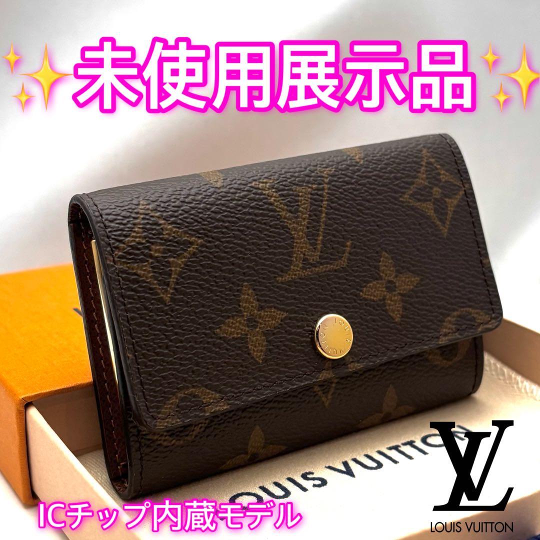【未使用展示品】ルイヴィトン モノグラム 6連キーケース ICチップ内蔵 正規品