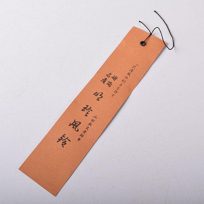 明珍火箸　五十一代　明珍宗之作　火箸風鈴　共箱　V　7852