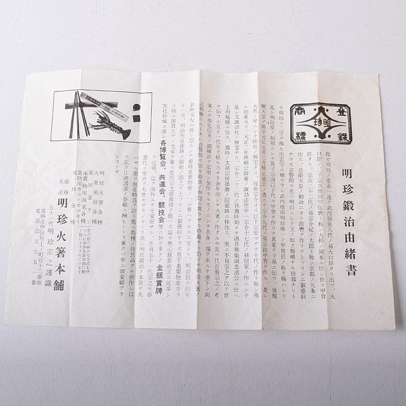 明珍火箸　五十一代　明珍宗之作　火箸風鈴　共箱　V　7852