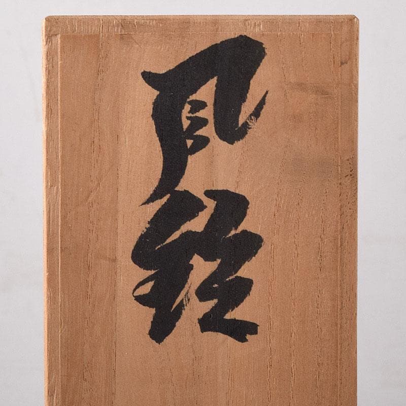 明珍火箸　五十一代　明珍宗之作　火箸風鈴　共箱　V　7852