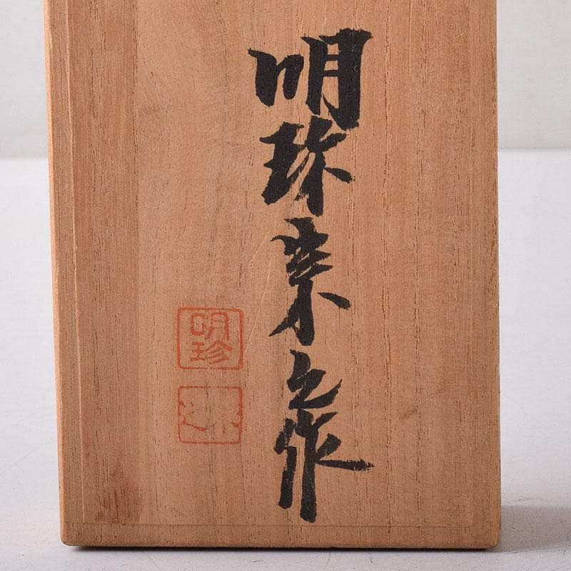 明珍火箸　五十一代　明珍宗之作　火箸風鈴　共箱　V　7852