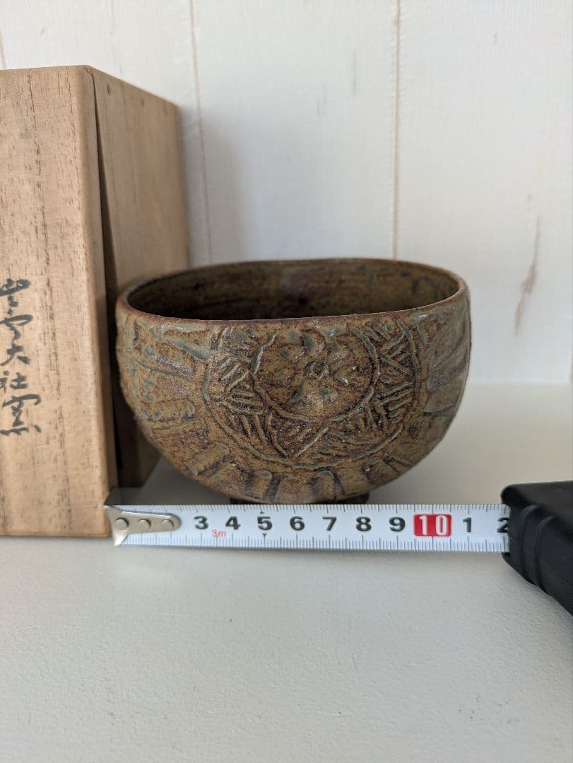 萬祥山焼　大社窯　十一代日野瑞雲作（初代）俵茶碗