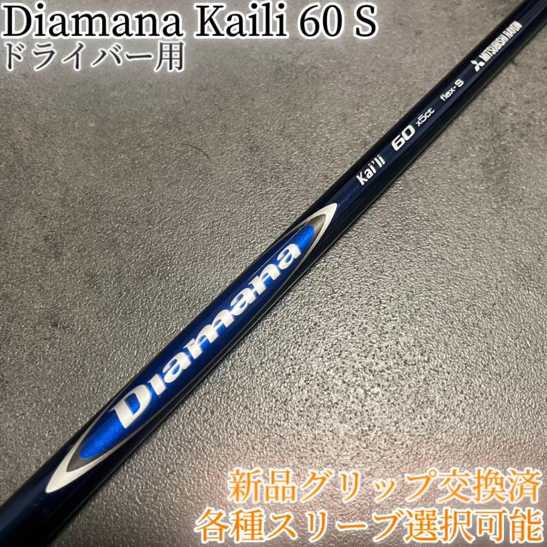 希少！Diamana kaili 60 S 各種スリーブ+新品グリップ付 1W