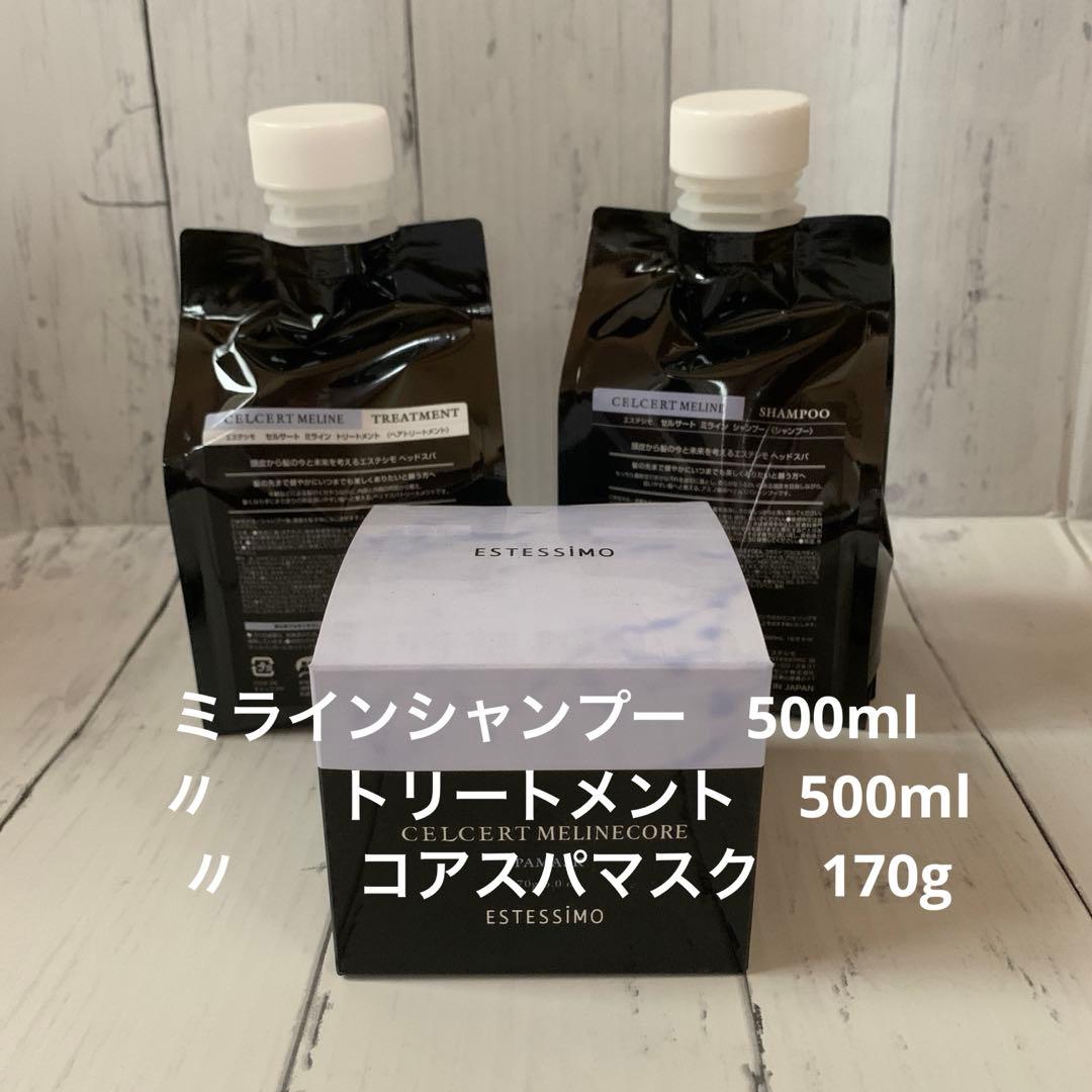 【エステシモ】ミラインシャンプー＆トリートメント＆スパマスク