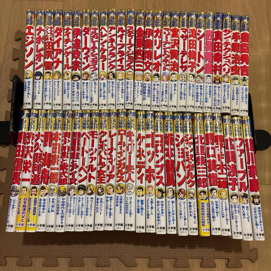 小学館版学習まんが人物館　全50巻セット　全巻カバー付