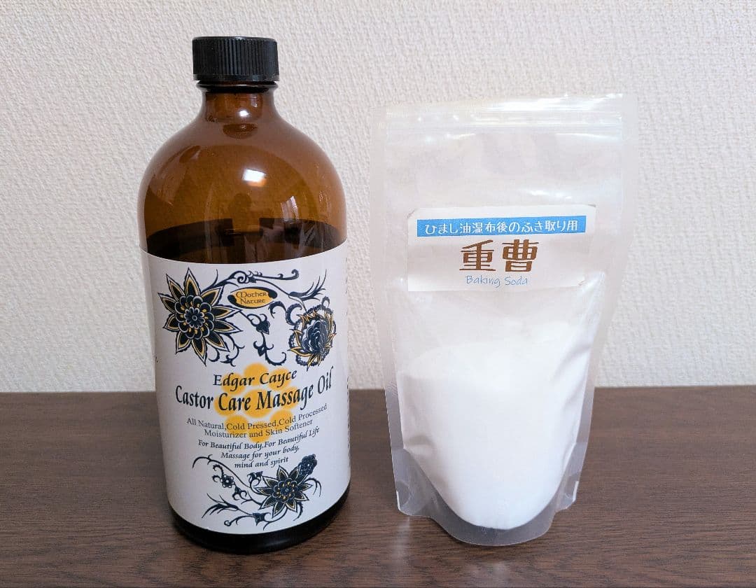 ケイシー療法のひまし油湿布セット