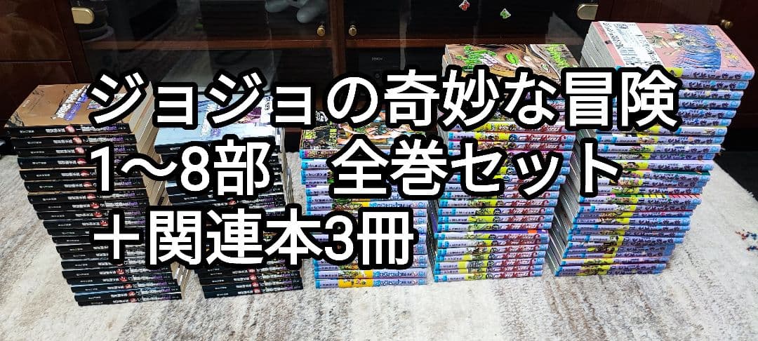 ジョジョの奇妙な冒険1〜8部全巻セット＋関連本3冊セット　荒木 飛呂彦