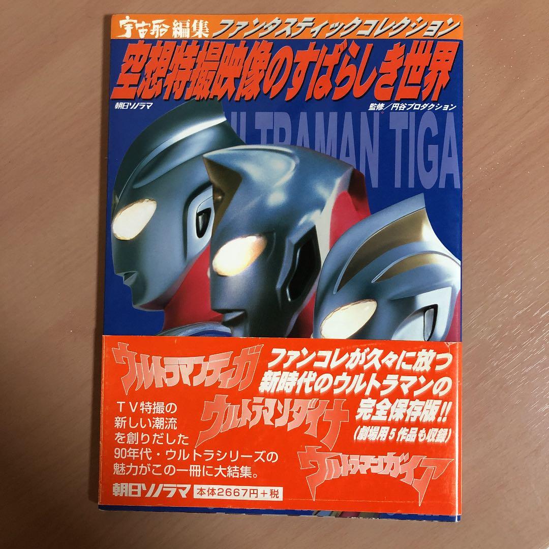 空想特撮映像のすばらしき世界 : ウルトラマンティガ/ウルトラマンダイナ/ウル…